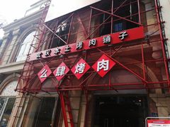 门面-么肆烤肉(汉街形象店)