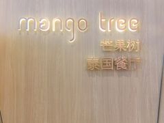 -mango tree芒果树泰国餐厅(青岛万象城店)