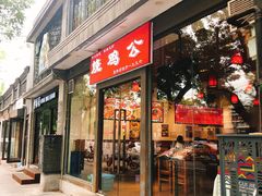 门面-重庆烧鸡公火锅(簋街店)