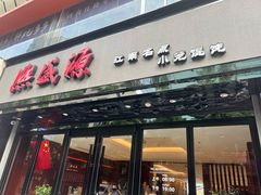 -熙盛源(复兴路店)