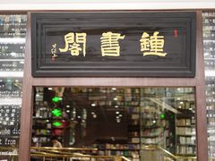 -钟书阁(群光广场店)