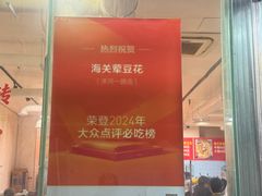 -海关荤豆花(洋河一路店)