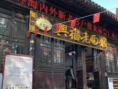 -兴福老面馆(寺路街店)