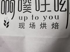 -啊噗吐呦现场烘焙(麦凯乐店)