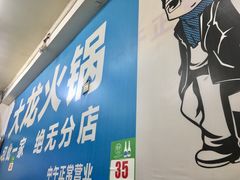 -大龙火锅(老店)