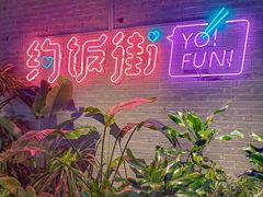 -华威约饭街