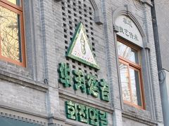 -华天延吉餐厅(西四总店)