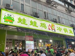 -蛙蛙鸡冷锅鱼(驷马桥店)