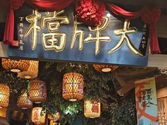 -南京大牌档(青岛万象城店)