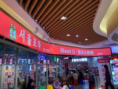 门面-Meet Sun韩式大排档(五一广场7MALL店)