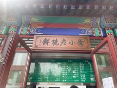 门面-李小老烧饼(常营民族家园店)