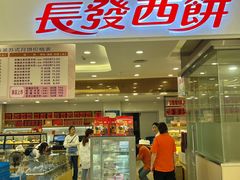 -长发西饼(临顿路店)
