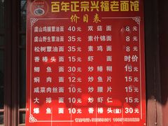 菜单-兴福老面馆(寺路街店)