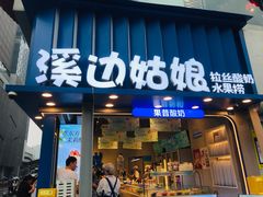 -溪边姑娘·拉丝酸奶水果捞(春熙路店)