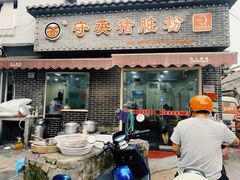 门面-守英猪脏粉(仓桥街店)