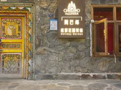 -四姑娘山阿巴郎·藏式花园餐厅