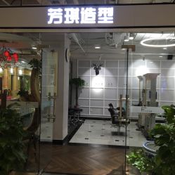 -芳琪造型