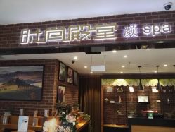 -时尚殿堂·颜SPA