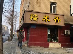 -糯米香(长江路店)
