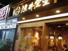 门面-渔井食堂(新洲店)