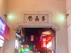 -胡仁根胡记炸炸炸