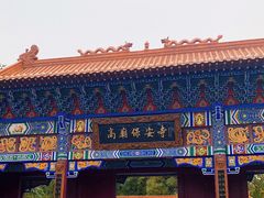 -高庙保安寺