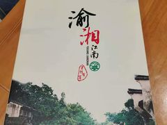 -渝湘江南(律纬路店)