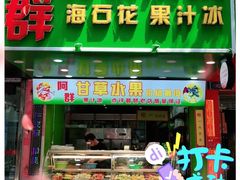 门面-阿群甘草水果