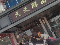 -天天鲜面馆(衡山路店)