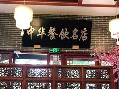 大堂-同得兴面馆.苏式面.三虾面(园区店)