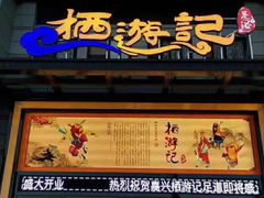 -栖游记影院式足道会馆(书香名苑店)
