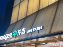 -仟吉·ART FARM主题店(菱角湖万达店)