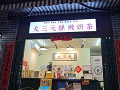 -大三元丝袜奶茶(创于2013·动感小西关店)