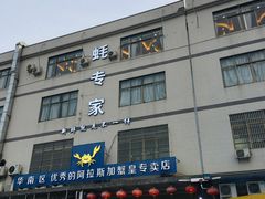 门面-蚝专家(北滘店)