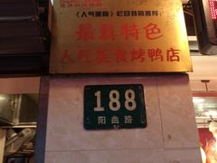 -陈记烤鸭