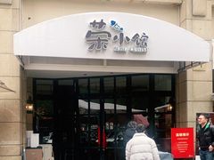 -荣小馆(临海世纪花城店)