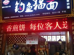 门面-钓鱼猫面(总店)