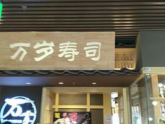 门面-万岁寿司(万国店)
