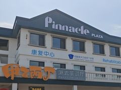 -甲乙丙丁港式茶餐厅(荣祥广场店)