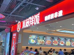 -米村拌饭(嘉兴经开龙鼎万达广场店)