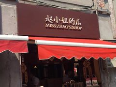 门面-赵小姐的店(鼓浪屿三友店)