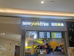 门面-纽约薯条(世豪广场店)