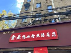 -金原鸭血粉丝汤总店(锁金村店)