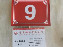 -青岛锅贴(四流中路店)