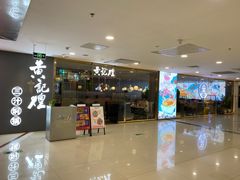 -黄记煌三汁焖锅(客都汇店)