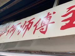 -大时代美食面馆