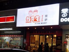 门面-烁先生披萨·儿童餐下午茶(河南岸店)