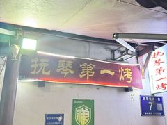 -抚琴第一烤(抚琴地铁站A口店)