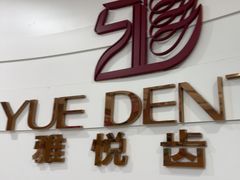 -雅悦齿科(顾村公园店)