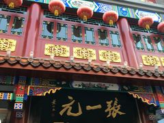 -张一元(总店)